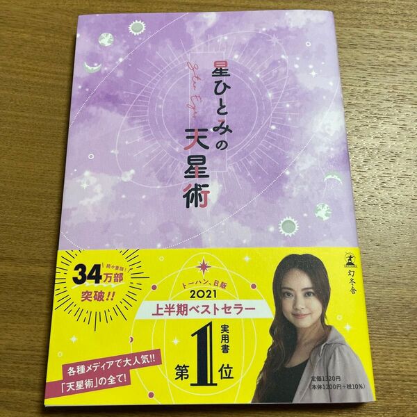 星ひとみ 星ひとみの天星術