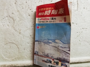 小型全国版の総合時刻表　冬の臨時列車ご案内　79年1月　　昭和レトロ　当時物　同梱包可能