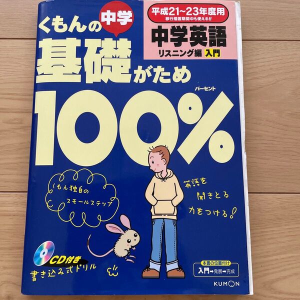 くもんの基礎がため100% 中学英語リスニング入門