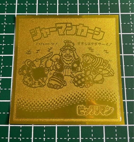 ビックリマン シャーマンカーン ビックリマン伝説2 ②