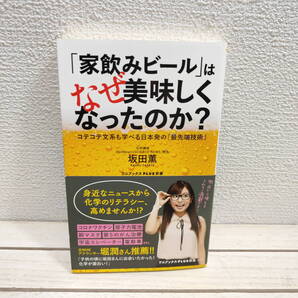 即決!送料無料! 『 「家飲みビール」はなぜ美味しくなったのか? / コテコテ文系も学べる日本発の『最先端技術』 』■ 坂田薫 / 化学
