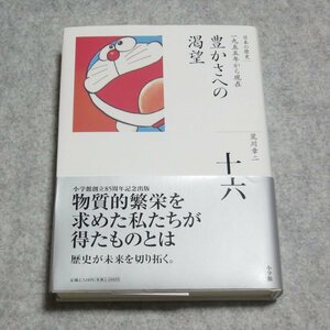 (全集 日本の歴史 16)豊かさへの渇望【レタパ発送/ほぼ美品 書込み端折れ無/小学館/荒川章二/日本史 近現代史】