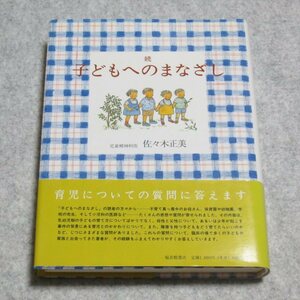 続 子どもへのまなざし【レタパ発送/ほぼ美品 書込み端れ無/福音館書店/佐々木正美/子育て 保育】