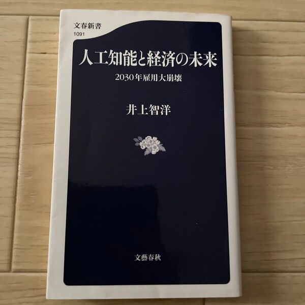 人工知能と経済の未来 2030年雇用大崩壊 (文春新書 1091) 井上智洋/著