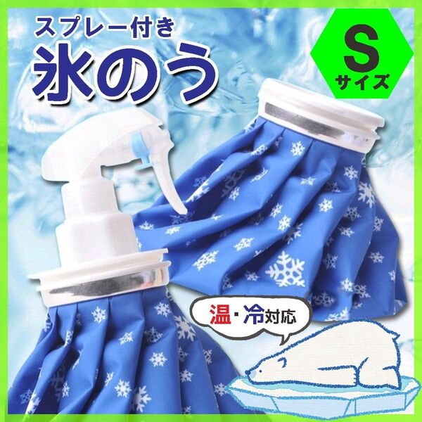 【SALE】氷のう 氷嚢 S アイスバッグ スプレー 温冷対応 熱中症対策 アイシング 発熱