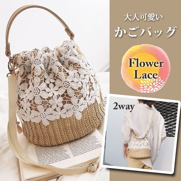 かごバッグ 花柄 2way ショルダーバッグ 夏 レース シンプル かわいい