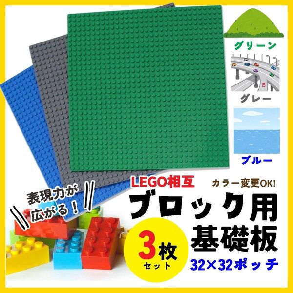 レゴ LEGO 基礎板 3枚 プレート 土台 3枚 ブロック 互換品 相互品