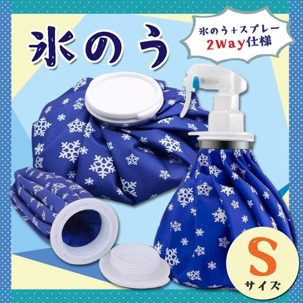 氷のう 氷嚢 S アイスバッグ スプレー 温冷対応 熱中症対策 アイシング 発熱