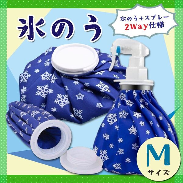 氷のう 氷嚢 M アイスバッグ スプレー 温冷対応 熱中症対策 アイシング 発熱