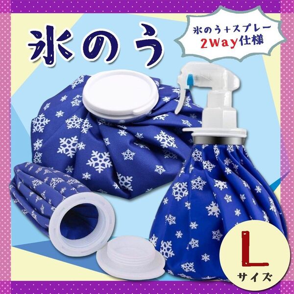 氷のう 氷嚢 L アイスバッグ スプレー 温冷対応 熱中症対策 アイシング 発熱