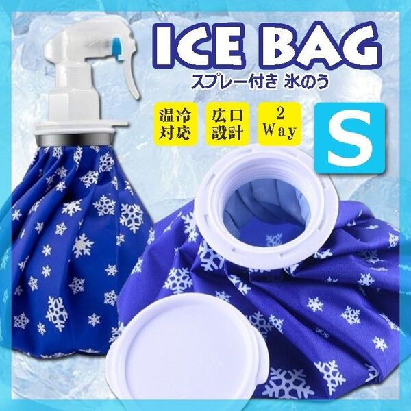 氷のう 氷嚢 S アイスバッグ スプレー 温冷対応 熱中症対策 アイシング 発熱