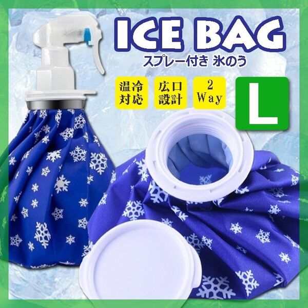 氷のう 氷嚢 L アイスバッグ スプレー 温冷対応 熱中症対策 アイシング 発熱