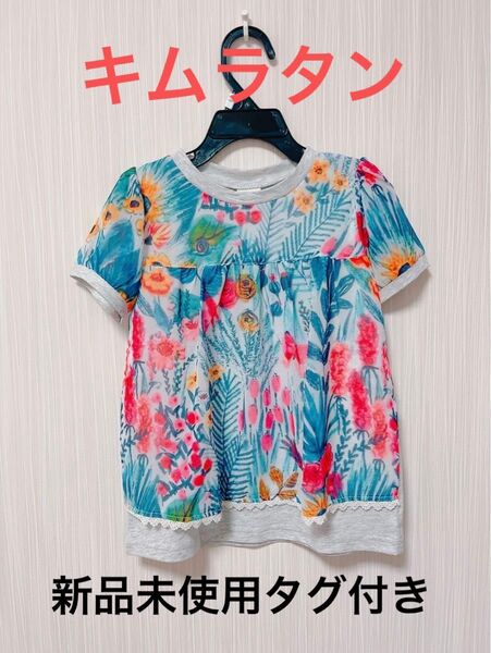 【新品】キッズ Tシャツ 半袖 カットソー 花柄 キムラタン 110cm