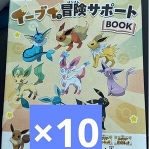ポケっす祭り イーブイで冒険サポートBOOK 10冊セット
