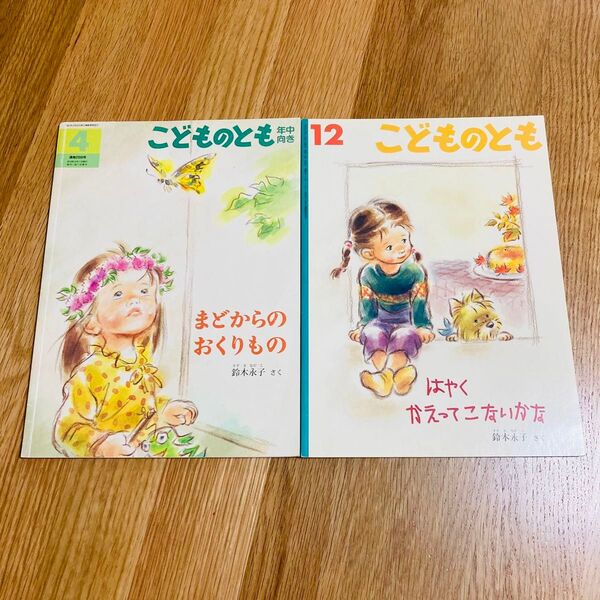 こどものとも 絵本 鈴木永子 まどからのおくりもの はやくかえってこないかな 福音館書店 女の子 物語