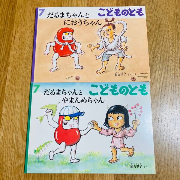 こどものとも 加古里子 かこさとし だるまちゃんとにおうちゃん だるまちゃんとやまんめちゃん 福音館書店 絵本 年中向き 年長