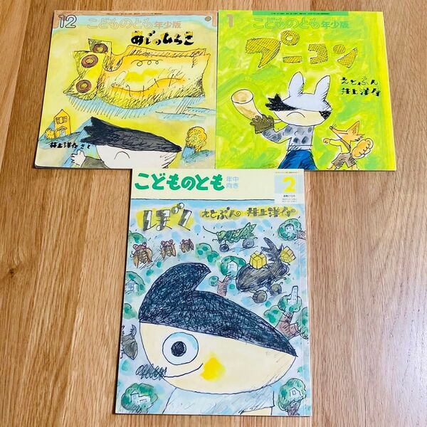 こどものとも 絵本 井上洋介 いのうえようすけ プーコン あじのひらき ぼく 福音館書店 絵本 年少版 年中向き
