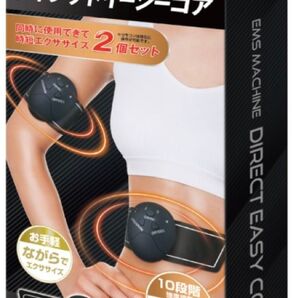 【未使用品】EMSマシーン 2個セット ダイレクトイージーコア 送料無料