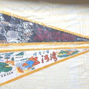 ペナント 昭和 まとめ売り