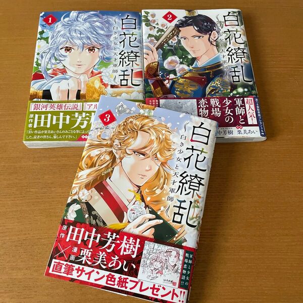 白花繚乱 白き少女と天才軍師 1〜3巻(既刊全巻 )PRINCESS COMICS 田中芳樹/原作 栗美あい/漫画 中古本