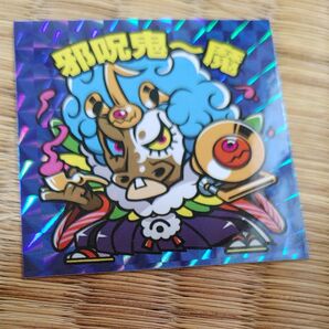 関西シルクリエイト PGOハウス おみくじ陰陽師 邪呪鬼〜魔