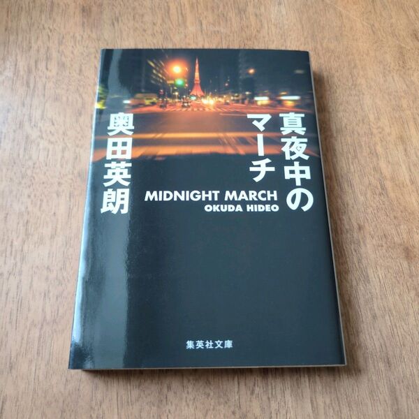 真夜中のマーチ (集英社文庫 お57-2) 奥田英朗/著