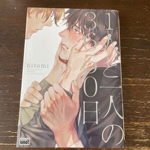1人と二人の3650日