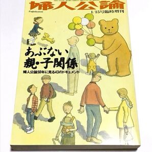 婦人公論 1999年1月15日臨時増刊号 あぶない親子関係