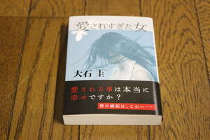 愛されすぎた女 大石圭 帯付き 徳間文庫 S117