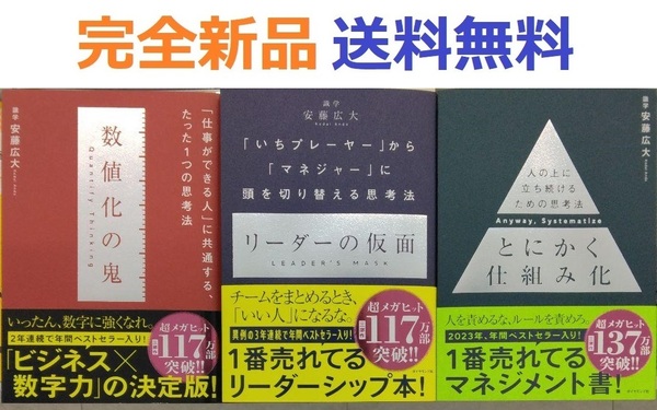 数値化の鬼+リーダーの仮面+とにかく仕組み化 全巻セット 安藤広大