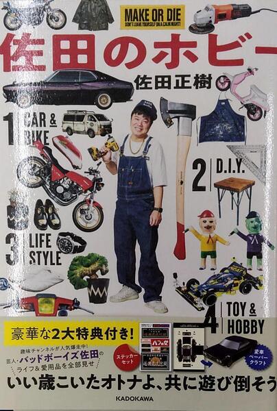 完全新品 佐田のホビー 付録ステッカー、愛車ペーパークラフト付き