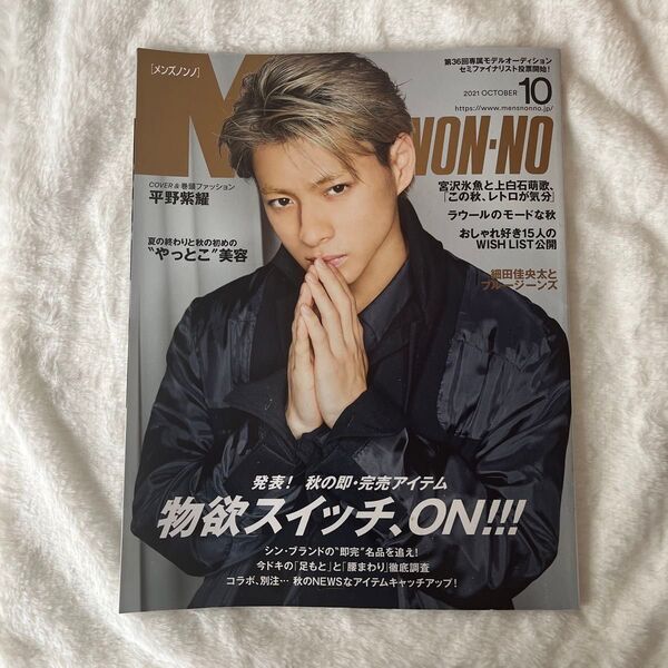 Men’s NONNO(メンズノンノ) 2021年10月号