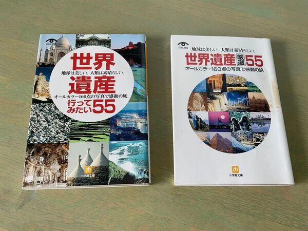 世界遺産の本 二冊セット
