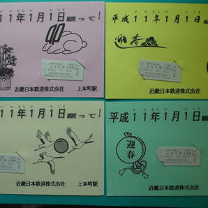 近鉄 上本町駅記念入場券 平成１１年１月１日 元旦 迎春  ４枚組 門松 うさぎ 鶴 １並びの画像1