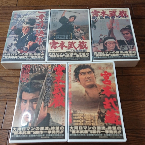 中村錦之助 高倉健 宮本武蔵1～5全巻 VHS 東映 内田吐夢 三国連太郎 名作 時代劇 萬屋錦之助 巌流島 二刀流 吉川英治 