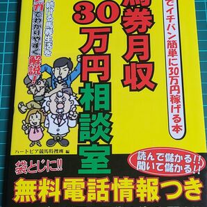 馬券月収30万円相談室 日本でイチバン簡単に30万円稼げる本 袋とじの電話番号でプロの買う馬券を盗み聞き!! ハートピア競馬特捜班