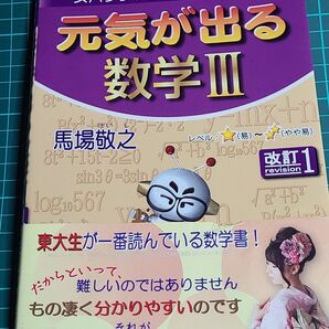 スバラシク強くなると評判の元気が出る数学3 (スバラシク強くなると評判の) (改訂1) 馬場敬之/著