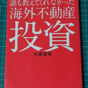 誰も教えてくれなかった海外不動産投資 アメリカ在住の日本人大家さんによる (アメリカ在住の日本人大家さんによる) 大家実幸/著