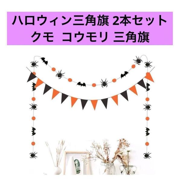 新品★ハロウィン 三角旗 2本セットクモガーランドパーティーフラッグ三角旗飾り 飾り付け