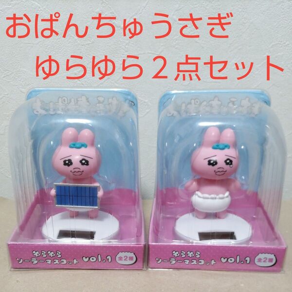 2点セット◆おぱんちゅうさぎ ゆらゆらソーラーマスコット vol.1◆ブシロード