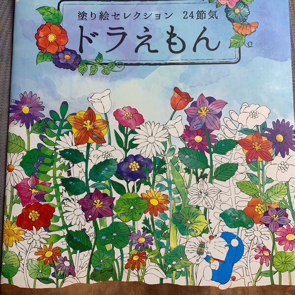 ドラえもん 塗り絵