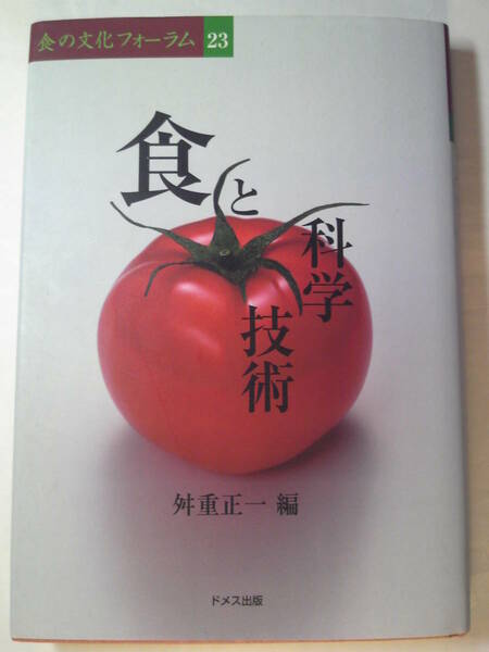 食品工学「食と科学技術(食の文化フォーラム23)」舛重正一編 ドメス出版　2005年第1刷