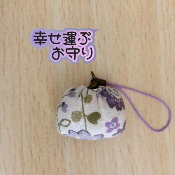 carry happiness お守り ストラップ 金運 幸運 健康 恋愛運 厄除け 魔除け運気up