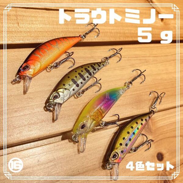 トラウトミノー シンキング ルアー 50S 5g 【4色セット】 渓流 管理釣り