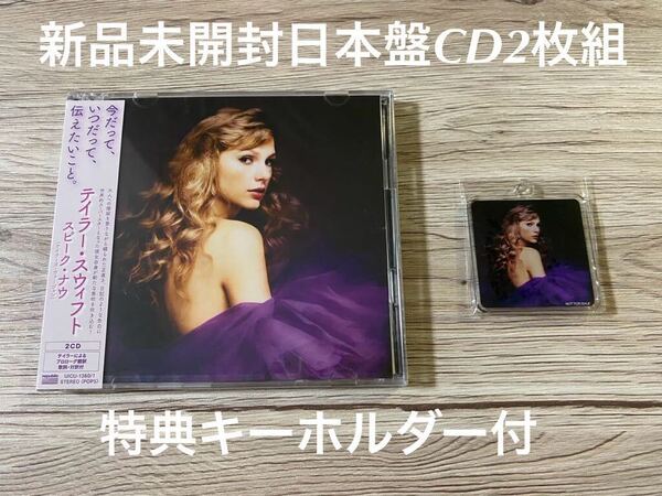 新品未開封 2CD+キーホルダー TAYLORSWIFT スピーク・ナウ SPEAK NOW テイラースウィフト 送料無料
