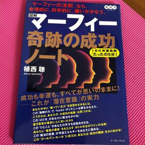 図解マーフィー奇跡の成功ノート 植西聡/著