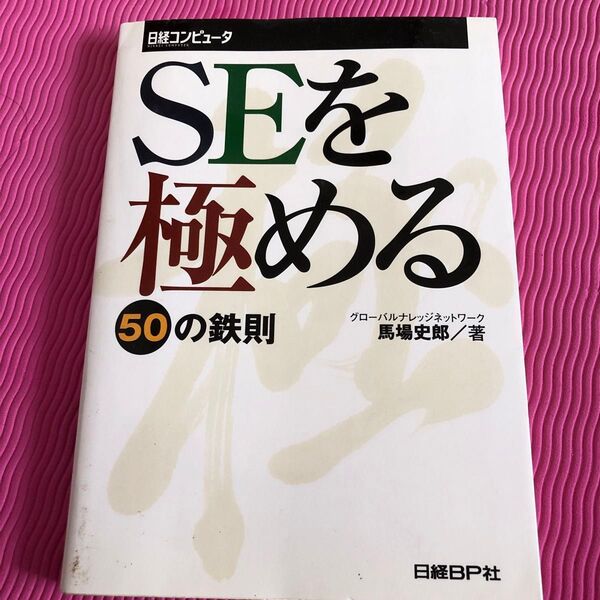 SEを極める50の鉄則 (日経コンピュータ) 馬場史郎/著 日経コンピュータ編集/編