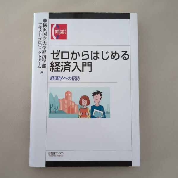 ゼロからはじめる経済入門 経済学への招待 横浜国立大学経済学部テキストプロジェクトチーム