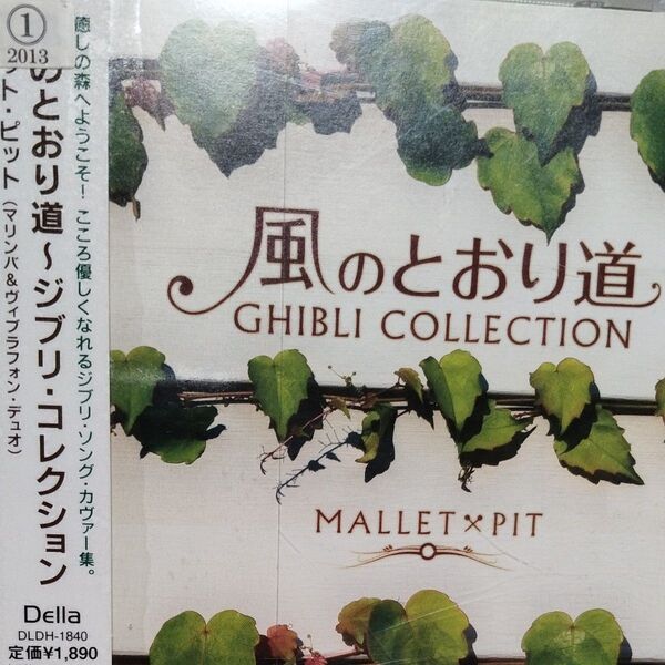 風のとおり道〜ジブリコレクション〜/MALLET×PITレンタル落ちCDアルバム