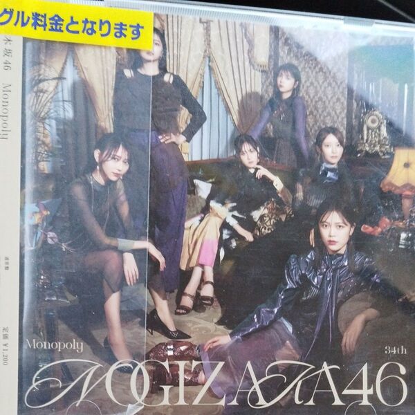 通常盤 (CDのみ 乃木坂46 CD/Monopoly 23/12/6発売 【オリコン加盟店】レンタル落ちCD
